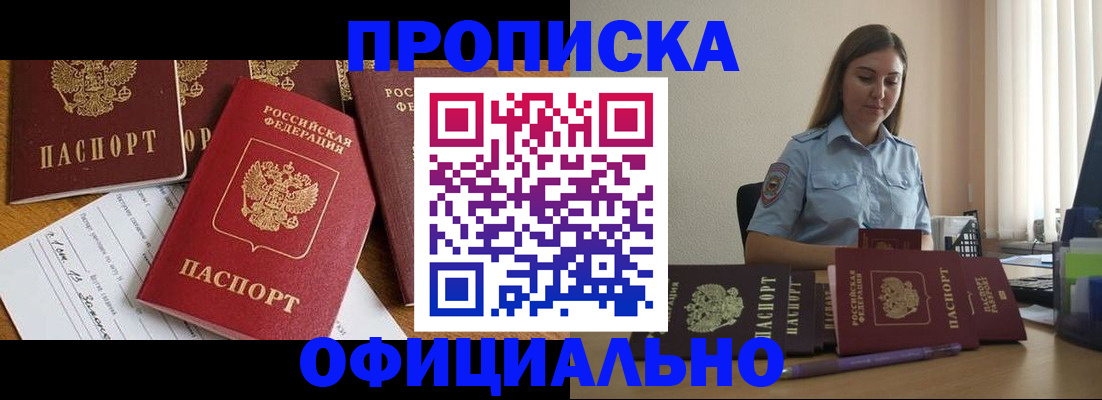 купить прописку в Ингушетии